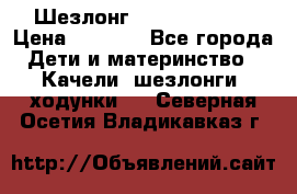 Шезлонг Jetem Premium › Цена ­ 3 000 - Все города Дети и материнство » Качели, шезлонги, ходунки   . Северная Осетия,Владикавказ г.